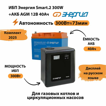 ИБП для котла Энергия Smart 2 300 Вт + Аккумулятор 40 Ач 12 В (300Вт - 73мин) - ИБП и АКБ - ИБП Энергия - ИБП для котлов отопления - omvolt.ru