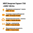 ИБП для котла Энергия Гарант 750 + Аккумулятор 100 Ач 12 В (450Вт - 122мин) - ИБП и АКБ - ИБП для котлов - omvolt.ru